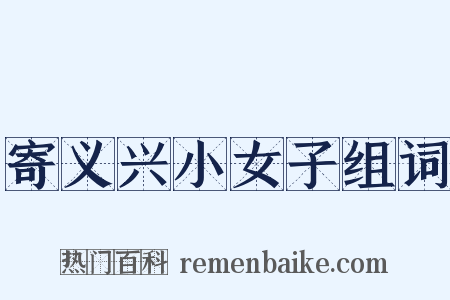 寄义兴小女子组词是什么意思的图片